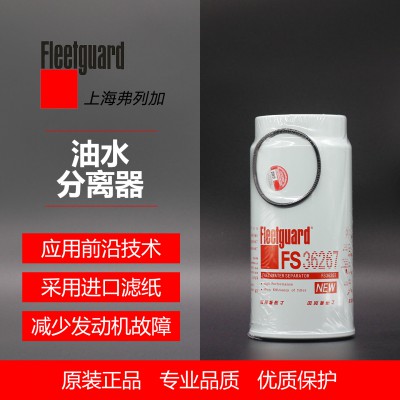 油水分離器FS36267參考號PL420弗列加 油水分離器 弗列加正版授權(quán)