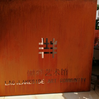 耐候銹板景墻kaodun 銹色立體字造型加工廠家