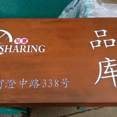 耐候鋼廣告牌 耐候銹鋼板指示標(biāo)牌設(shè)計制作廠家
