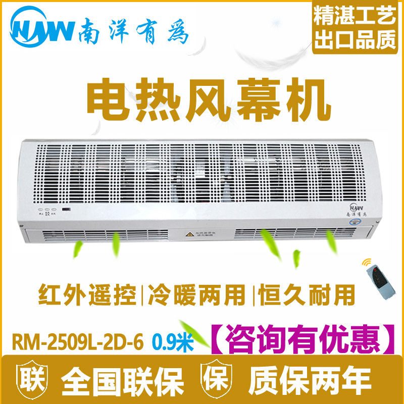 南洋有為RM-2509L-2D-6電熱風(fēng)幕機(jī)冷暖空氣幕風(fēng)簾機(jī)