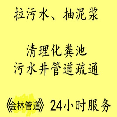 河西區(qū)污水池清理 污水運(yùn)輸電話