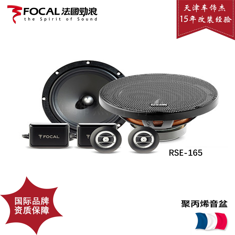 天津法國FOCAL勁浪RSE-165套裝二分頻套裝喇叭