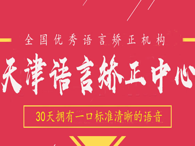 天津語言矯正教育  課程價錢