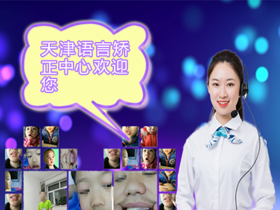 發(fā)音不準(zhǔn)如何矯正  語言矯正 高端語言矯正教育品牌