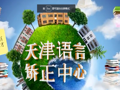 口吃矯正方法  北京語言矯正