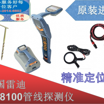 英國(guó)雷迪原裝進(jìn)口RD8100PXL0W地下管線探測(cè)儀尋管儀