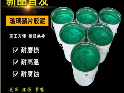 防腐涂料 玻璃鱗片膠泥 玻璃鱗片膠泥 高溫樹(shù)脂玻璃鱗片膠泥