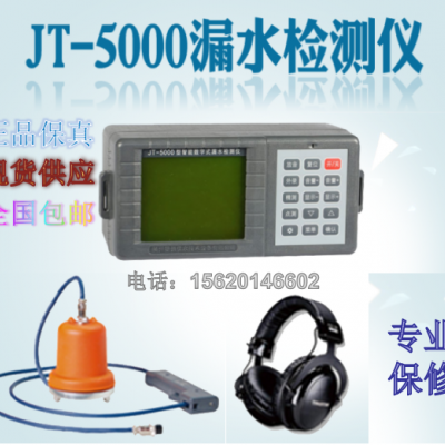 （捷通全系列）揚(yáng)州捷通JT-5000測(cè)漏儀漏水檢測(cè)儀聽漏儀