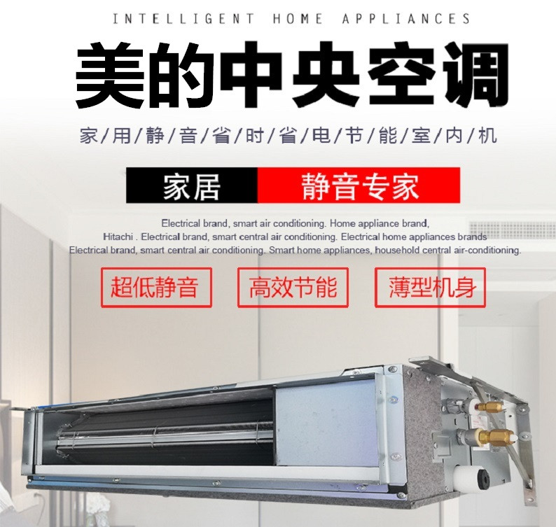 美的中央空調(diào)風(fēng)管機(jī)