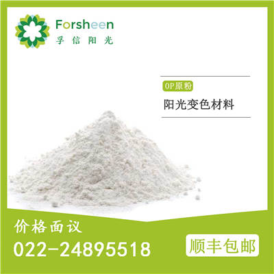 天津OP原粉 陽(yáng)光變色材料原粉OP原粉（無色變有色）