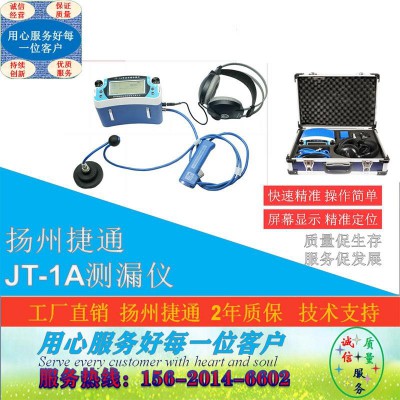 （捷通全系列）揚(yáng)州捷通JT-3000測(cè)漏儀漏水檢測(cè)儀聽(tīng)漏儀