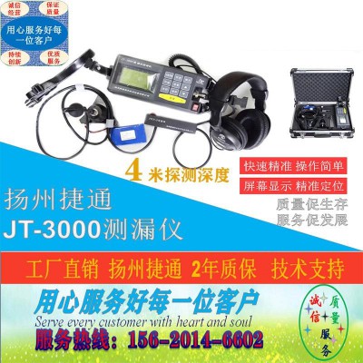 （捷通全系列）揚州捷通JT-3000測漏儀漏水檢測儀聽漏儀