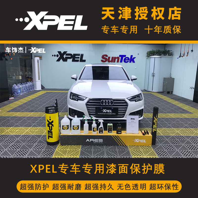 天津汽車XPEL隱形車衣  XPEL隱形車衣授權(quán)店