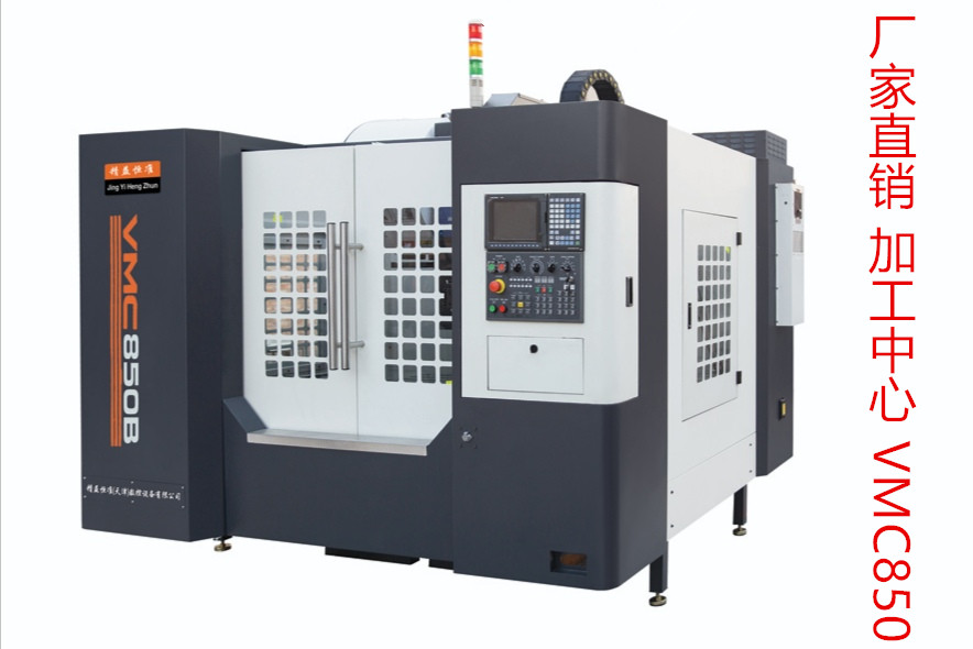 京津冀地區(qū)VMC850/650廠家直銷加工中心特價(jià)機(jī)型