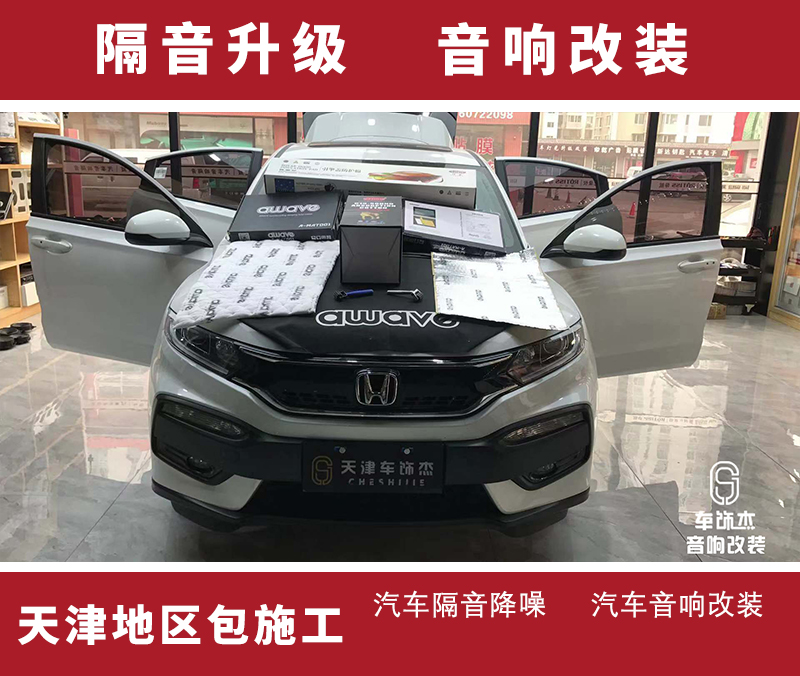 天津汽車隔音降噪環(huán)保材料本田XRV全車隔音四門底盤引擎蓋隔音