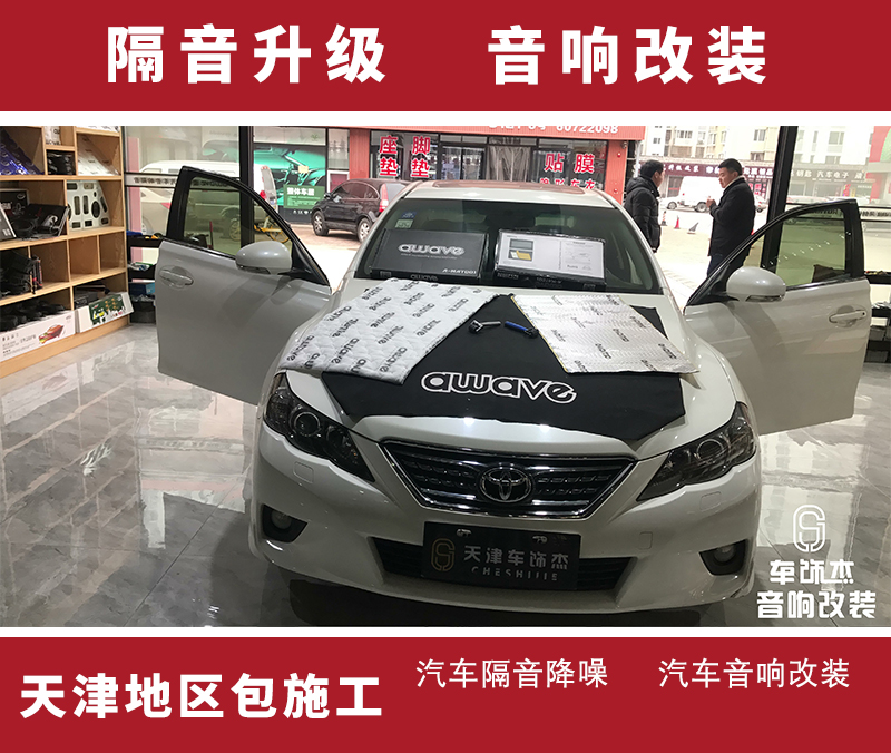 天津汽車隔音降噪 豐田銳志四輪隔音 止震板隔音棉環(huán)保隔音材料