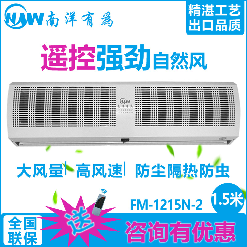 南洋有為風(fēng)幕機(jī)貫流式空氣幕風(fēng)簾機(jī)FM-1215N車間門風(fēng)幕