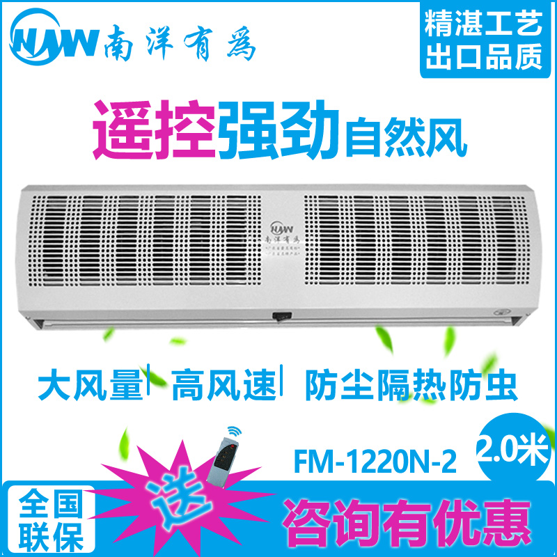 南洋有為風(fēng)幕機(jī)貫流式空氣幕2米FM-1220N車間門風(fēng)幕