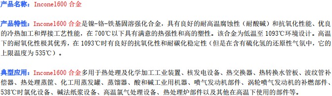 Inconel600產(chǎn)品描述_1