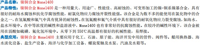 Monel400產(chǎn)品描述_1