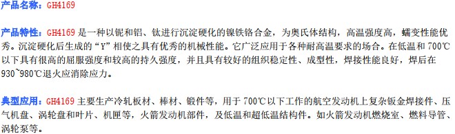 GH4169產(chǎn)品描述_1