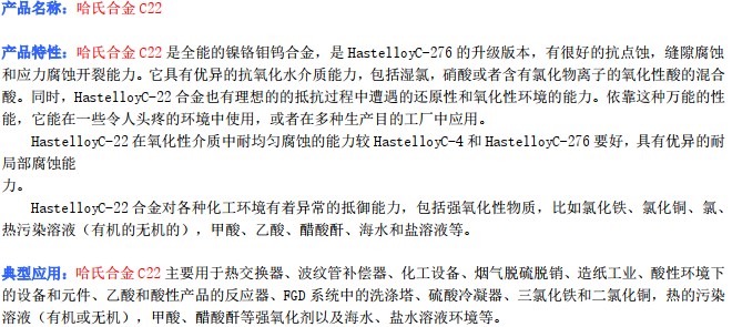 哈氏合金C-22產(chǎn)品描述_1