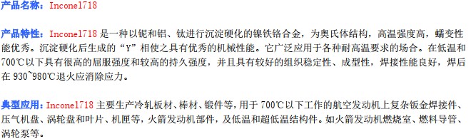 Inconel718產(chǎn)品描述_1