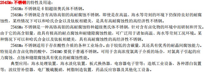 254SMo產(chǎn)品描述_1