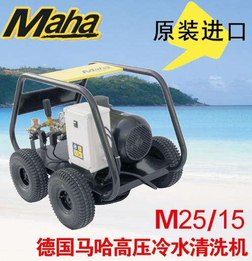馬哈M 25/15 工業(yè)冷水高壓清洗機(jī) 高壓清洗機(jī) 清洗設(shè)備
