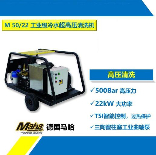 馬哈M 50/22 工業(yè)清洗機(jī) 高壓清洗機(jī) 工業(yè)沖洗機(jī)