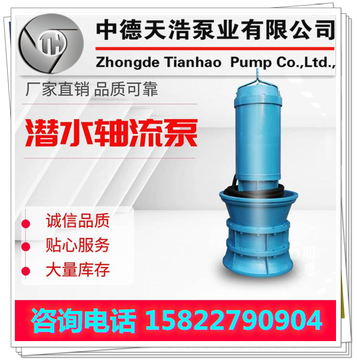 350QZB潛水軸流泵參數(shù) 天津泵業(yè)公司大流量潛水軸流泵