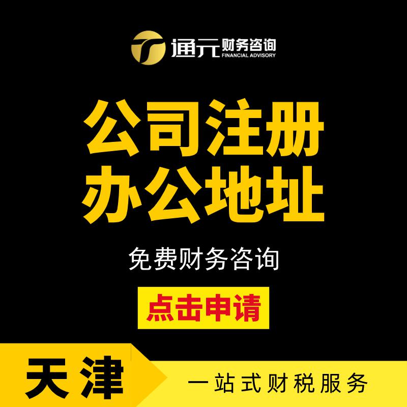天津代理記賬 工商注冊 年檢審核 財(cái)務(wù)咨詢 會(huì)計(jì)服務(wù)