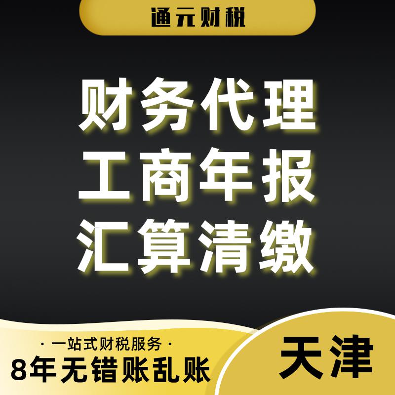 天津代理記賬 起公司注冊 個體建賬 清稅注銷 跨區(qū)遷址