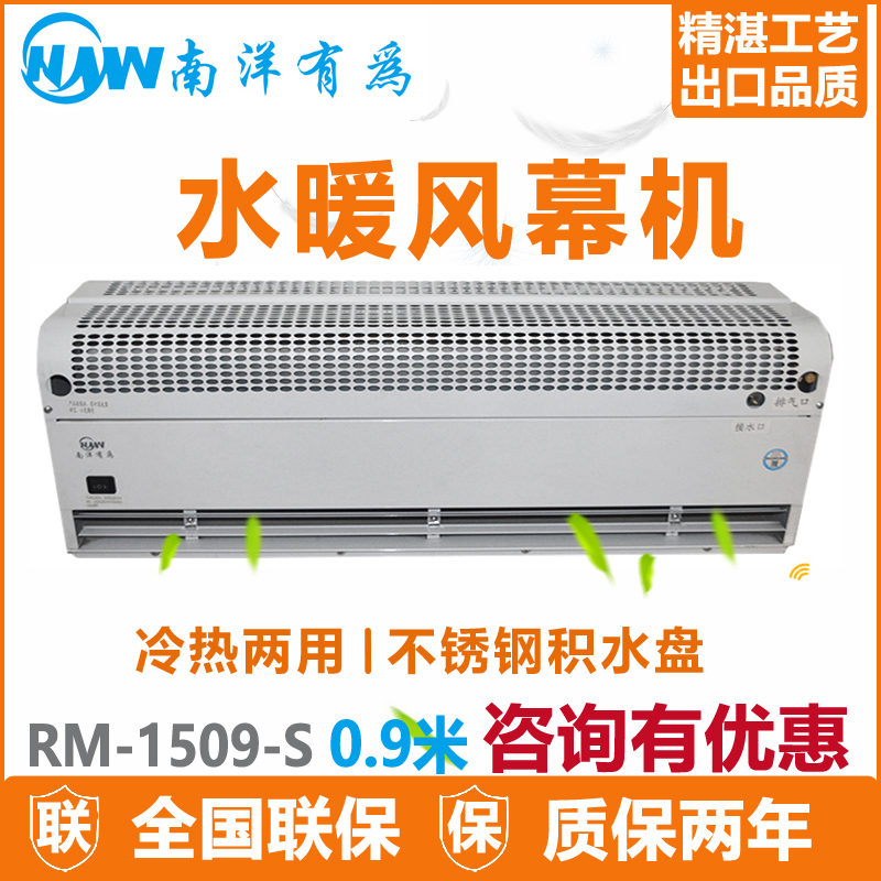 南洋有為水暖風(fēng)幕機(jī)RM-1509-S冷熱空氣幕空調(diào)鍋爐水風(fēng)簾