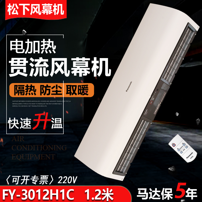 松下1.2米電熱風幕機FY-3012H1C遙控冷暖空氣幕代理