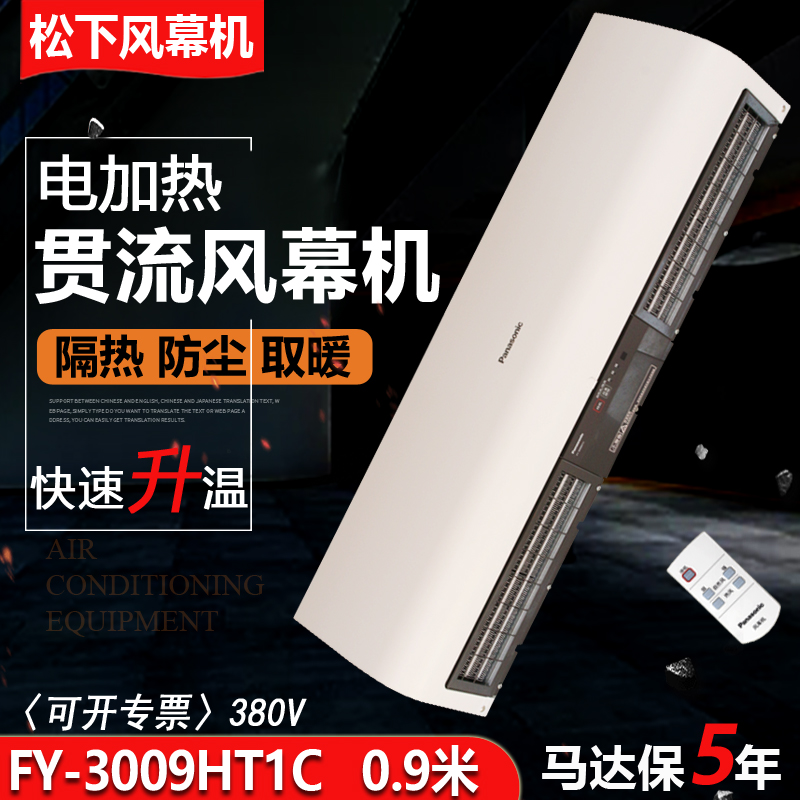 松下遙控冷熱空氣幕0.9米電加熱風幕FY-3009HT1C
