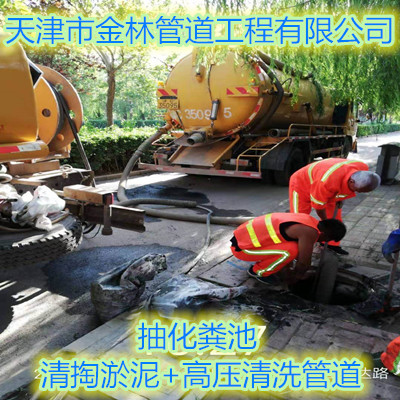 靜海附近疏通下水道 清理淤泥管道公司 全市服務(wù)