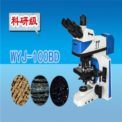 顯微鏡 金相顯微鏡 三目暗場金相顯微鏡WYJ-100BD
