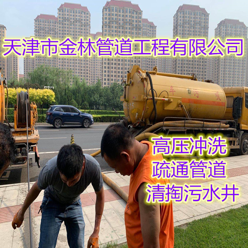 西青區(qū)侯臺清理下水道公司、抽糞抽泥漿價格合理