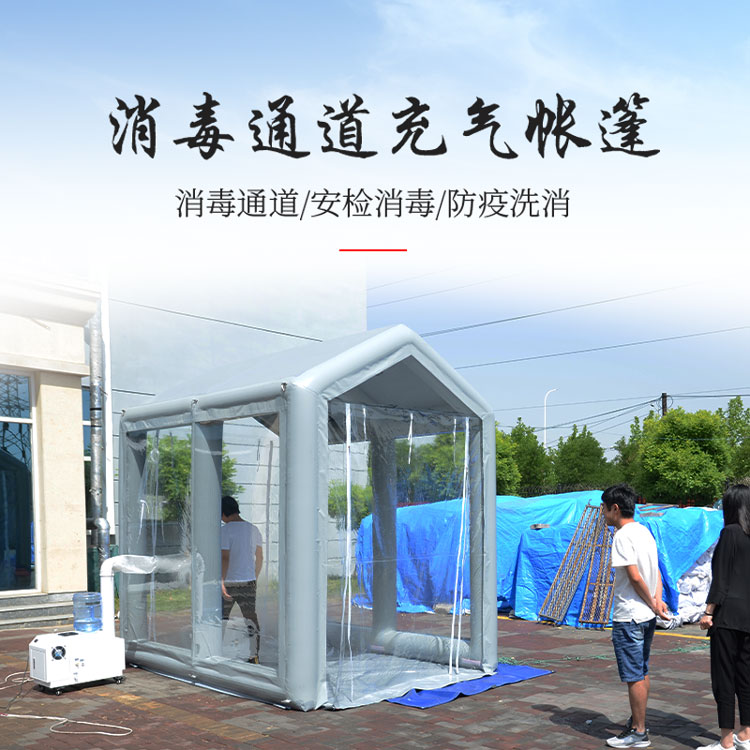 充氣消毒帳篷小區(qū)商城充氣消毒通道戶(hù)外復(fù)工救援消防帳篷學(xué)校帳篷