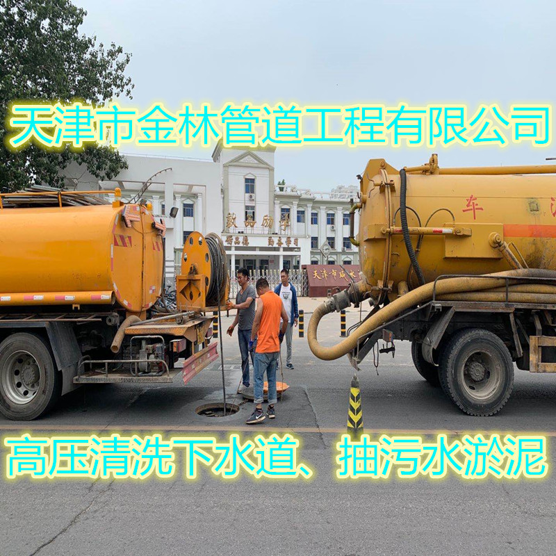 天津靜海管道清洗-靜海開發(fā)區(qū)管道疏通