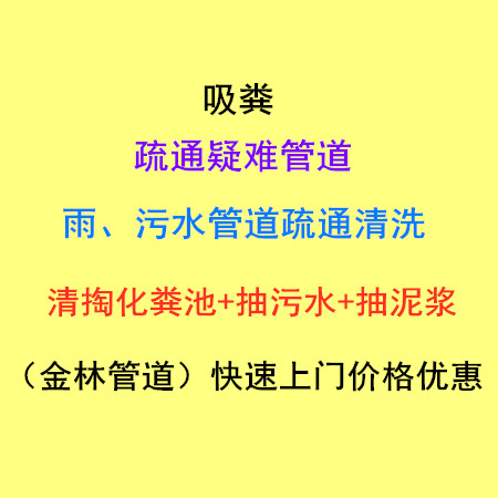 武清區(qū)城關(guān)鎮(zhèn)抽糞、清理疏通污水井、金林服務(wù)滿意