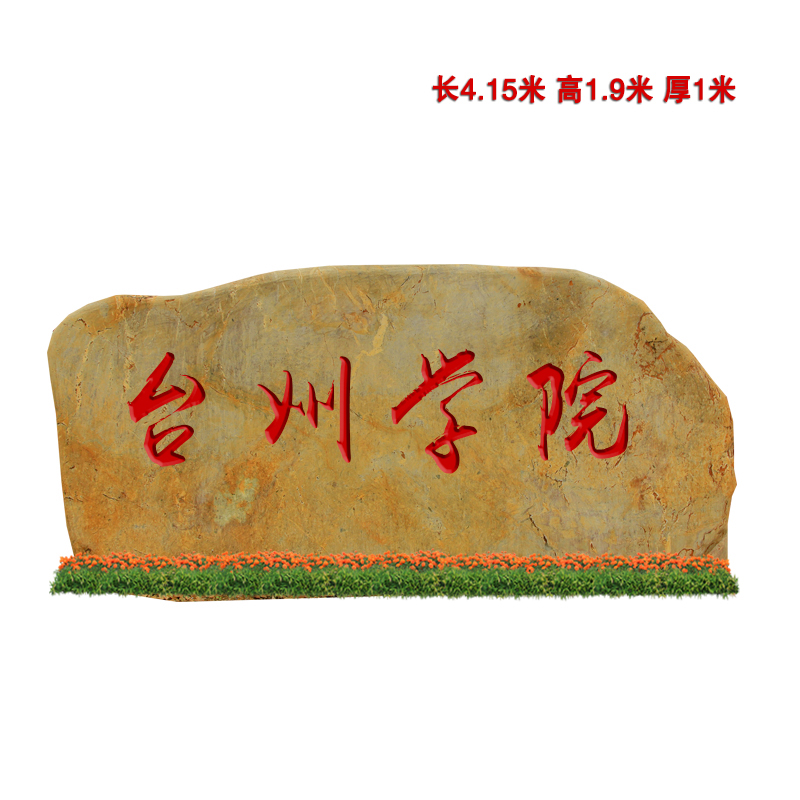 哈爾濱園林市政綠化石公路圍欄招牌刻字石