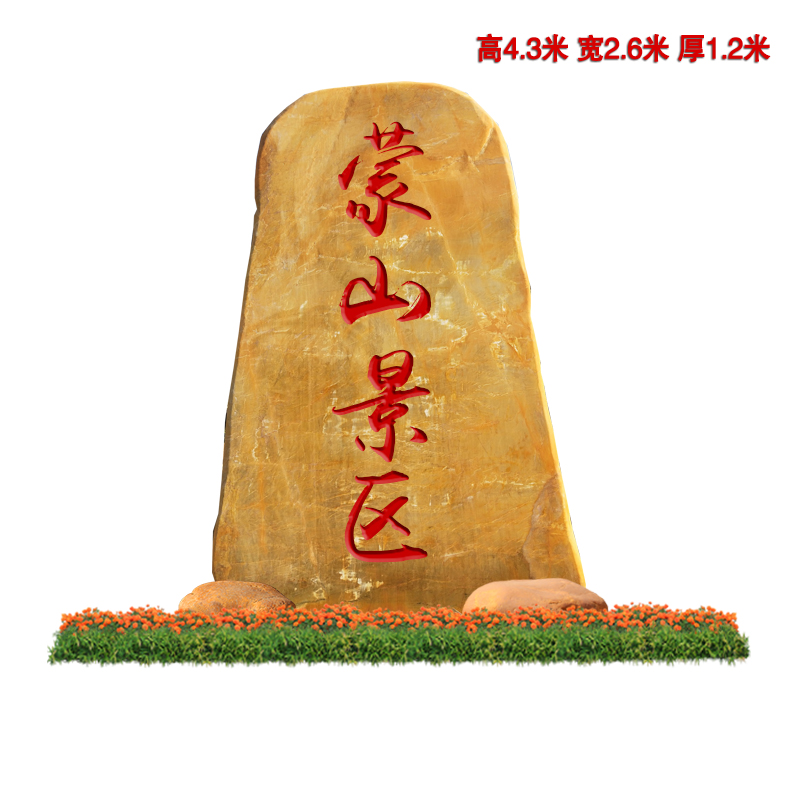 景觀假山石 園林草坪石 黃蠟石廠家刻字
