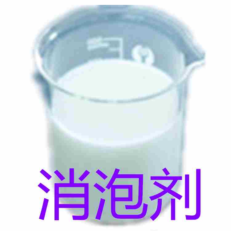 消泡劑消泡王