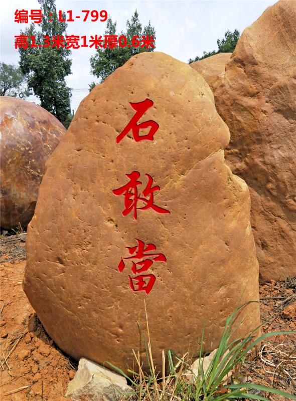 廣東黃蠟石設(shè)計 刻字石 景觀招牌石 黃蠟石產(chǎn)地