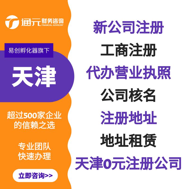 天津工商注冊 注銷公司 地址異常 股權(quán)變更 食品流通許可