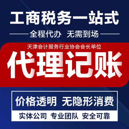 天津公司注冊 代理記賬 稅籌籌劃 公司注銷 執(zhí)照變更