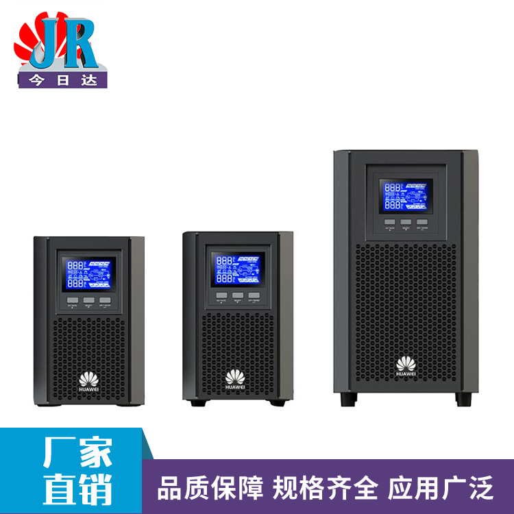 華為1-10kVAUPS電源_不間斷電源系統(tǒng)_今日達(dá)電子供應(yīng)