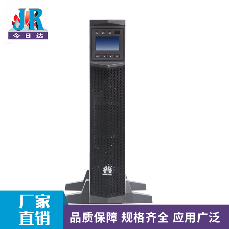 華為UPS電源價(jià)格_不間斷UPS電源_今日達(dá)供應(yīng)UPS電源
